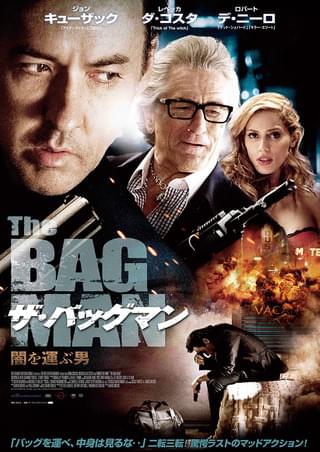 ザ・バッグマン 闇を運ぶ男