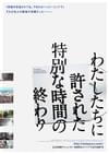 わたしたちに許された特別な時間の終わり