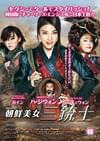 朝鮮美女三銃士