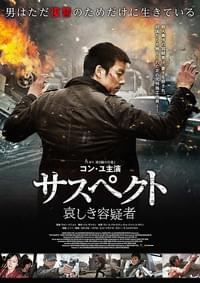 サスペクト 哀しき容疑者