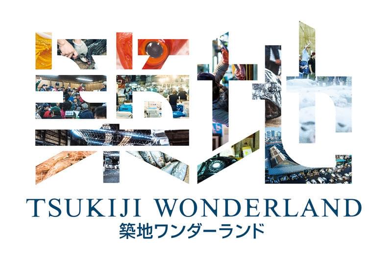 TSUKIJI WONDERLAND（築地ワンダーランド） : 作品情報・キャスト
