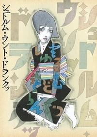 シュトルム・ウント・ドランクッ