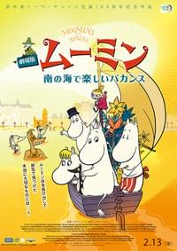 劇場版ムーミン 南の海で楽しいバカンス