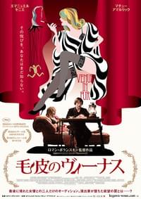 毛皮のヴィーナス