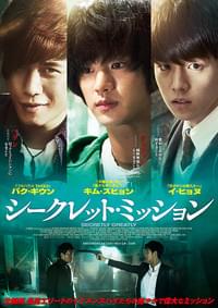 シークレット・ミッション