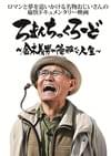 ろまんちっくろーど 金木義男の優雅な人生