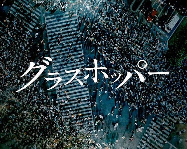 グラスホッパー : 作品情報・キャスト・あらすじ - 映画.com