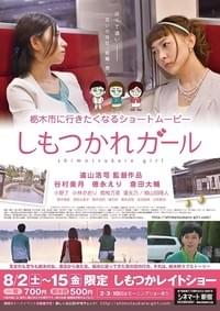 しもつかれガール