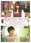 恋のプロトタイプ