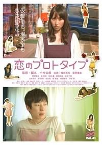 恋のプロトタイプ