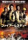 ファイアー・レスキュー