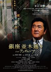 銀座並木通り クラブアンダルシア