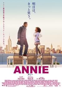 ANNIE アニー
