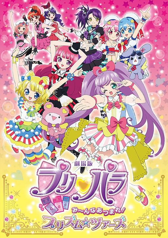 劇場版プリパラ み～んなあつまれ！プリズム☆ツアーズ : 作品情報