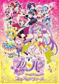 劇場版プリパラ み～んなあつまれ！プリズム☆ツアーズ