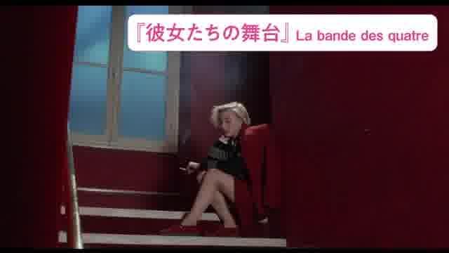 「ジャック・リヴェット傑作選2024」予告編