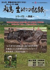 福島 生きものの記録 シリーズ2 異変