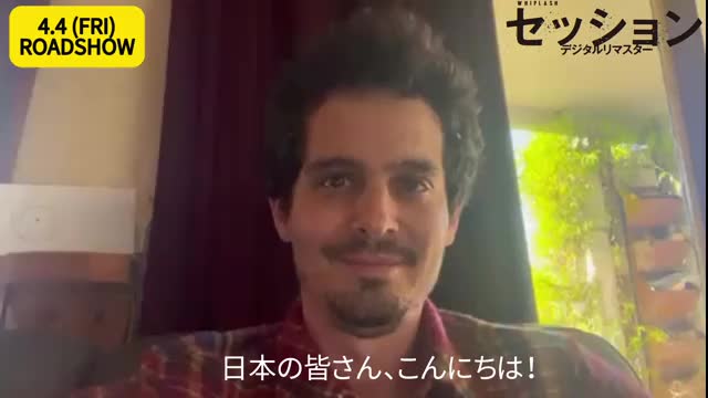 メッセージ映像：デイミアン・チャゼル監督