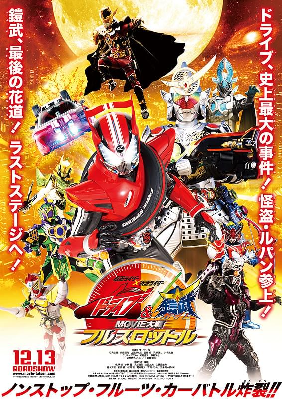 仮面ライダー×仮面ライダー ドライブ＆鎧武（ガイム） MOVIE大戦フル
