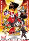 仮面ライダー×仮面ライダー ドライブ＆鎧武（ガイム） MOVIE大戦フルスロットル