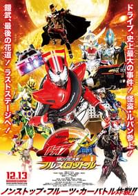 仮面ライダー×仮面ライダー ドライブ＆鎧武（ガイム） MOVIE大戦フルスロットル