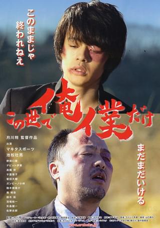 この世で俺／僕だけ