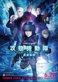 攻殻機動隊 新劇場版