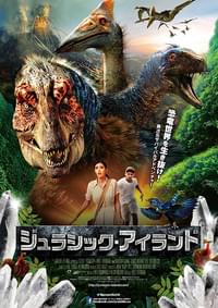ジュラシック・アイランド（2014）