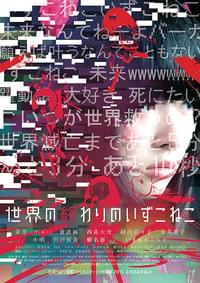 世界の終わりのいずこねこ