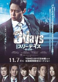 劇場版スリーデイズ 愛と正義