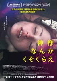 神様なんかくそくらえ