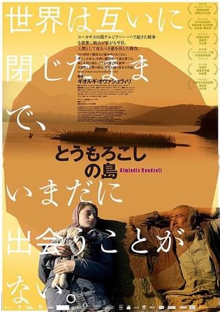 とうもろこしの島 : 作品情報・キャスト・あらすじ・動画 - 映画.com