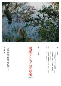 映画としての音楽