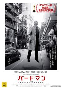 バードマン あるいは（無知がもたらす予期せぬ奇跡）