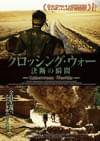 クロッシング・ウォー 決断の瞬間(とき)