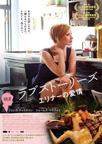 ラブストーリーズ エリナーの愛情