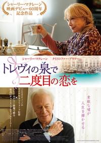 トレヴィの泉で二度目の恋を