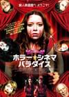 ホラー・シネマ・パラダイス