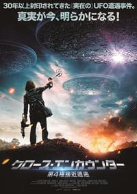 クロース・エンカウンター 第4種接近遭遇