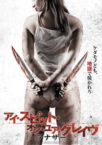 アイ・スピット・オン・ユア・グレイヴ アナザー