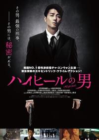 ハイヒールの男