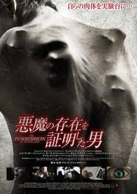 悪魔の存在を証明した男