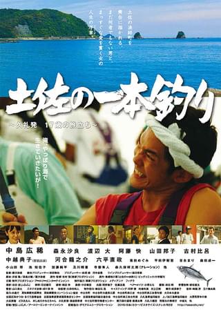 土佐の一本釣り 久礼発 17歳の旅立ち : 作品情報・キャスト・あらすじ