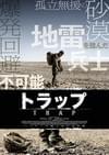 トラップ（2014）