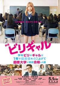 映画 ビリギャル