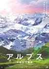 アルプス 天空の交響曲（シンフォニー）