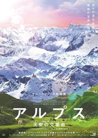 アルプス 天空の交響曲（シンフォニー）
