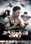 スペシャルID 特殊身分