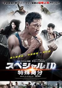 スペシャルID 特殊身分