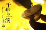 千年の一滴 だし しょうゆ